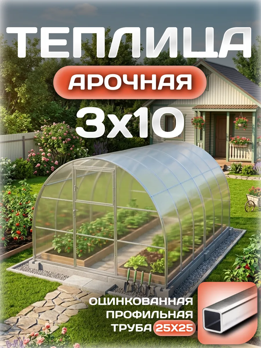 Теплица арочная 3х10 м, каркас 25х25, шаг дуг 1 м, с поликарбонатом 4 мм 0,80 кг/м²