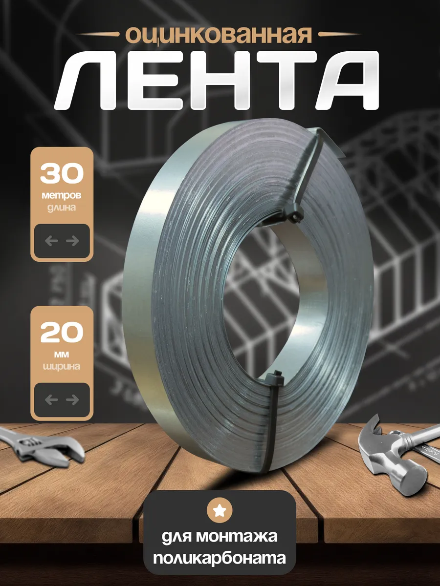 Оцинкованная лента 30 м для монтажа поликарбоната