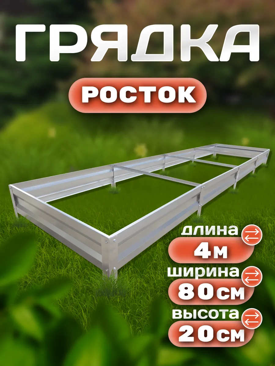 Грядка оцинкованная 4 х 0.8