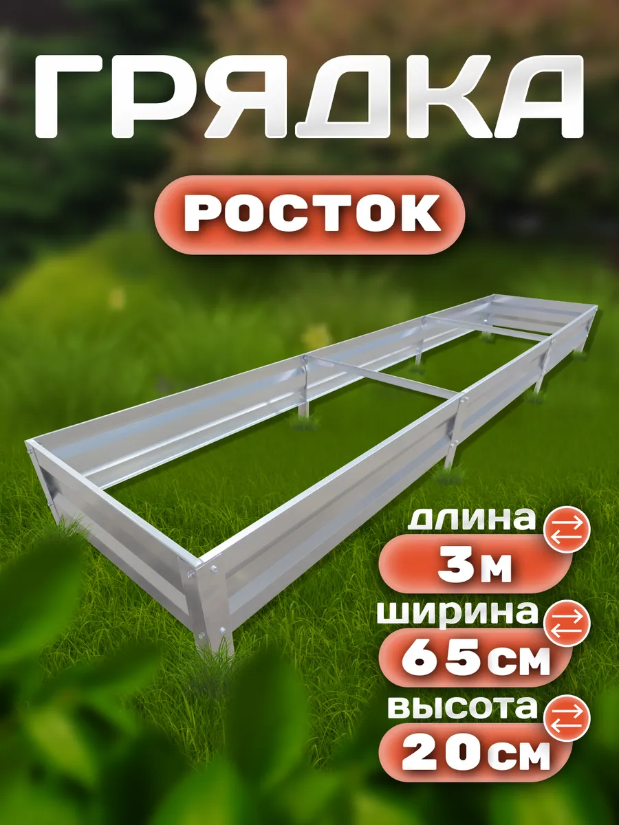 Грядка оцинкованная 3 х 0.65